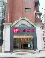 怡萊酒店(合肥三里街地鐵站店)