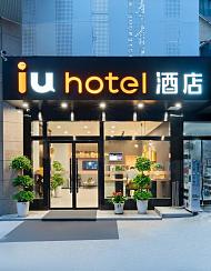 IU酒店(西安大雁塔小寨賽格地鐵站店)