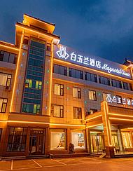 白玉蘭酒店(曲阜三孔靜軒東路店)